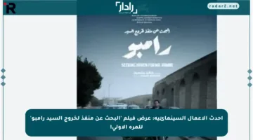 أحدث الأعمال السينمائية: عرض فيلم ‘البحث عن منفذ لخروج السيد رامبو’ للمرة الأولى!